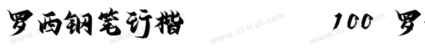 罗西钢笔行楷Version 100 罗字体转换